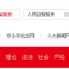 中国新聞サイト - 人民日报/人民网