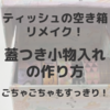 ティッシュの空き箱をリメイク！便利な小物入れに変身！マステの収納にもいい感じ