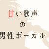 20～50代、30代女性が選んだ甘い声の男性ボーカル2025。