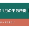 １１月の不労所得(２０１９年１１月）