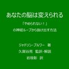 【読書】あなたの脳は変えられる（著：ジャドソン・ブルワー）