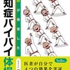 認知症バイバイ体操　濱崎清利