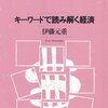 経済学の入門書はどれがいい?