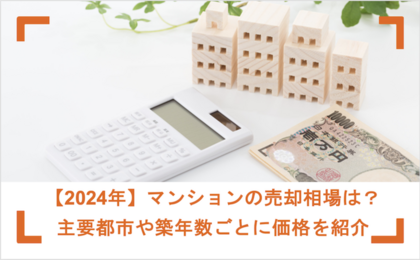 【2026年版】マンションの売却相場は？主要都市・築年数別の価格や調べ方を解説