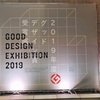 グッドデザイン賞受賞展2019