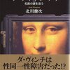 【5】北川 健次『「モナ・リザ」ミステリー 名画の謎を追う』