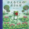 書評　きもと ももこ『かえるくんのおさんぽ』