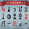 今週末の街コン情報（日曜日）