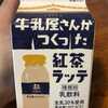 牛乳屋さんがつくった紅茶ラッテ