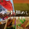 【小田原/東華軒】130周年記念！期間限定「金目DE鯛めし」駅弁味の陣2018出陣弁当