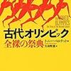 トニー・ペロテット / 古代オリンピック 全裸の祭典