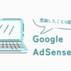 【祝】無料版はてなブログでもGoogle AdSenseに一発合格！合格するためにおこなった対策5選！！