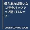 備えあれば憂いなし