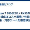 Ryzen 7 9800X3D + RX9070XT の構成はコスパ最強？性能・価格・対応ゲームを徹底検証！