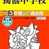 獨協中学校、12/23(日)の入試問題説明会の予約を受付中だそうです！