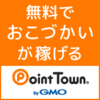 楽天・Yahooなどでお得にショッピング出来る　「Point Town（ポイントタウン）」