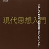 北田暁大「現代リベラリズムとは何か」（仲正昌樹・清家竜介・藤本一勇・北田暁大・毛利嘉孝『現代思想入門』）