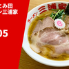 【奇跡のコラボ】ラーメン通販レポ『中華蕎麦とみ田×ラーメン三浦家』コラボ「2005」宅麺.com お取り寄せ実食