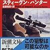 スティーヴン・ハンター『極大射程』（新潮文庫）