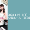 【4/23、東京都港区】稲積陽菜ピアノ・リサイタルが開催されます。
