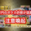 ポケカ詐欺がまたもや話題に！ アイビーさんが大手カードショップで詐欺にあったと報告