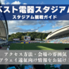 スタジアム観戦ガイド【ベスト電器スタジアム・アビスパ福岡】アクセス方法、会場の雰囲気、アウェイ遠征向け情報をお届け！