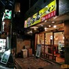 鶏源＠蒲田【閉店】