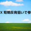 GDRX 短期反発狙いで参戦！