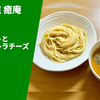 【豚骨魚介×イタリアン】ラーメン通販レポ「つけ麺道 癒庵 完熟トマトとモッツァレラチーズつけ麺」ふるさと納税 お取り寄せ実食