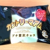 カントリーマアムプチ贅沢チョコ　を買ってみた