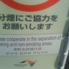 分煙にご協力をお願いします Please cooperation in the separation of smoking and non-smoking areas. 请配合控烟行动 분연에 협력해 주십시오