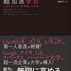 書感：LIMITLESS 超加速学習 - 人生を変える「学び方」の授業（さぁ、俺たちの真の力を解放しよう！）