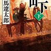   峠(下) (新潮文庫)  作者:司馬 遼太郎