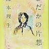 『よだかの片想い』読了