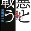 高橋源一郎『「悪」と戦う』、河出文庫