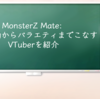 MonsterZ Mate: 音楽活動からバラエティまでこなすVTuberを紹介