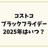 コストコブラックフライデー2025はいつ？開催日・混雑回避・アーリーオープン徹底攻略