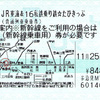 「JR東海＆16私鉄 乗り鉄☆たびきっぷ」のリニューアル