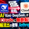 中国製AI「Kimi・DeepSeek」が質問をClaudeに無断転送？機密情報流出の衝撃、Anthropicが告発