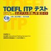 東大 院試 TOEFL ITP