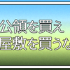 公領を買え 屋敷を買うな