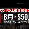 【XM】$50,000のFXコンテストラウンド3の上位5勝者の方は誰だ (8月)