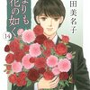 「花よりも花の如く」 14巻 / 成田美名子
