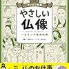 【書籍紹介】マンガで教養 やさしい仏像