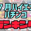 【エナパチ7月版】勝てるパチンコ台ランキング　遊タイム　右打ちランプ　C時短