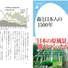 日本の森林率は何パーセントだと思いますか?～『森と日本人の1500年』田中 敦夫氏 (2014)
