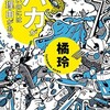 「バカが多いのには理由がある」（橘玲）