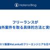 フリーランスが海外案件を取る具体的方法と実例