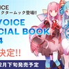 琴葉茜・葵など「A.I.VOICE」キャラクターのスペシャルムック「A.I.VOICE SPECIAL BOOK 2024」制作決定。各キャラ紹介に加え、世界観や設定、スタッフインタビューを収録。ユーザー参加型イラスト企画も