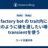 factory bot の trait内に引数のように値を渡したい場合はtransientを使う